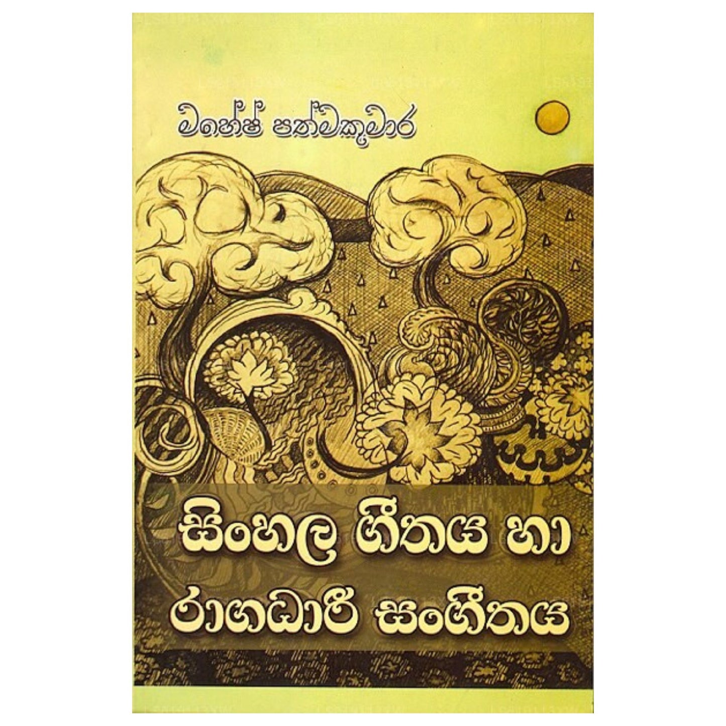 Sinhala Geethaya Haa Raagadhari Sangeethaya