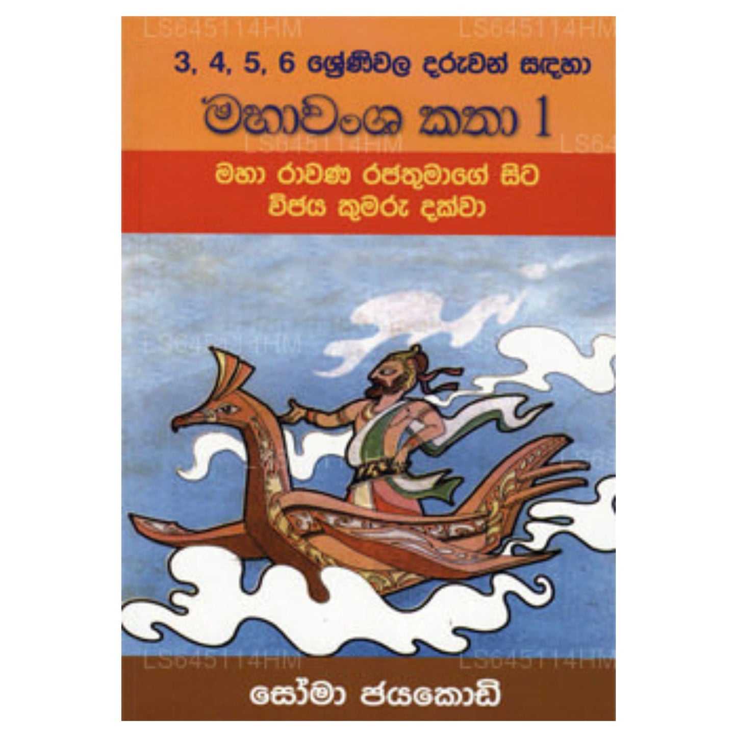 Maha Wamsa Katha 1 - King Maha Rawana To King Vijaya
