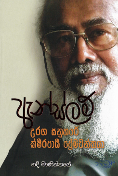 Anslem Uraga Sanuhare Shirapai Premawantaya