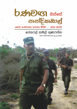 Ranamaga Osse Nandikadal : Koti Sanvidanaya Parajaya Kireema – Sathya Kathawa