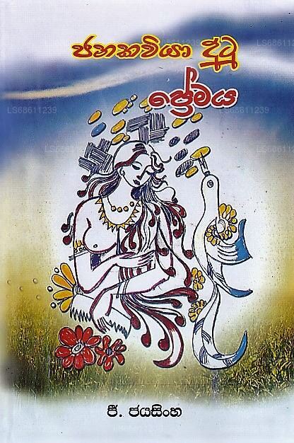 Janakaviya Dutu Premaya