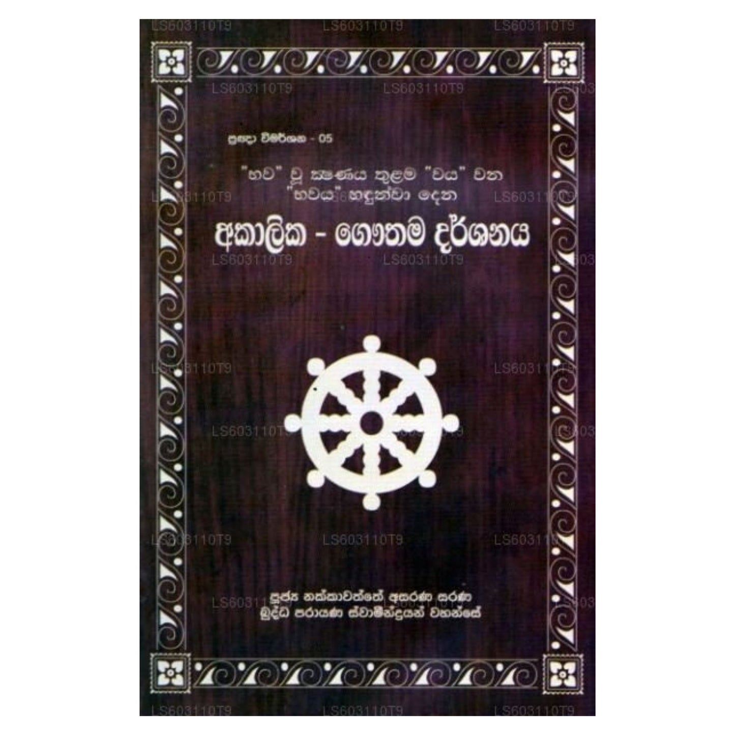 Pragna Wimarshana - 05 Akalika - Gauthama Darshanaya