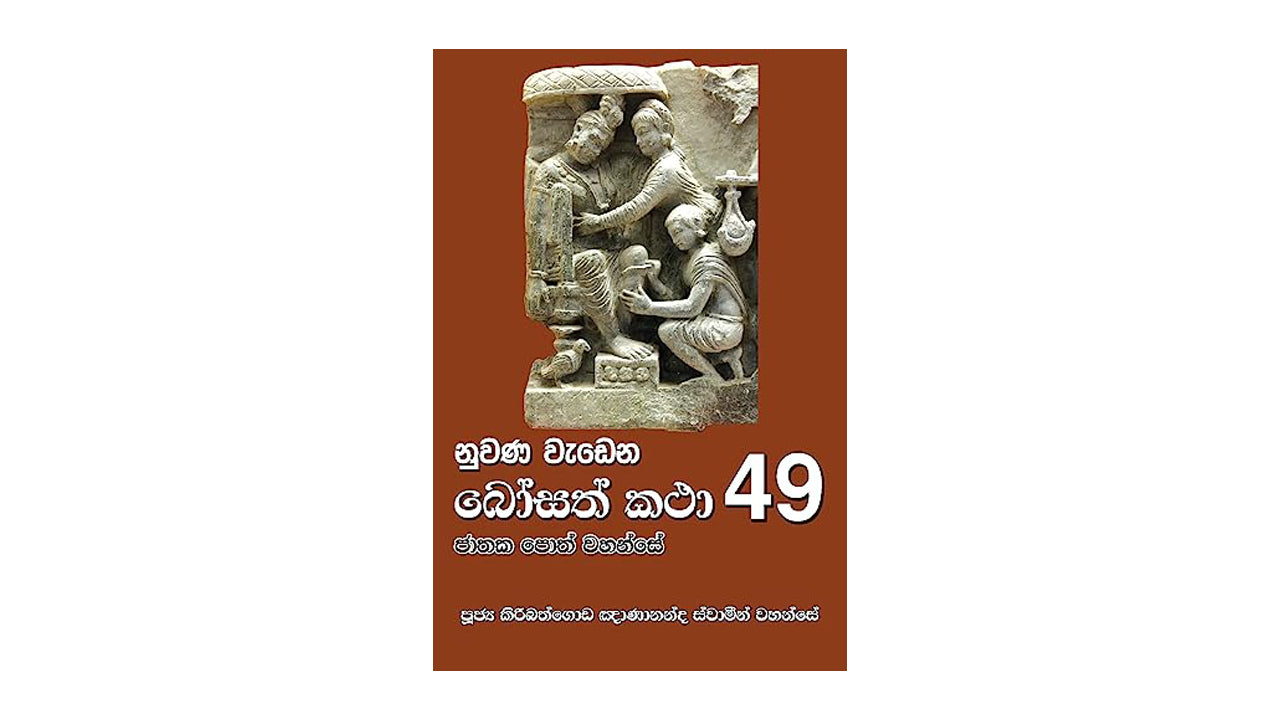 Nuwana Wadena Bosath Katha (49)