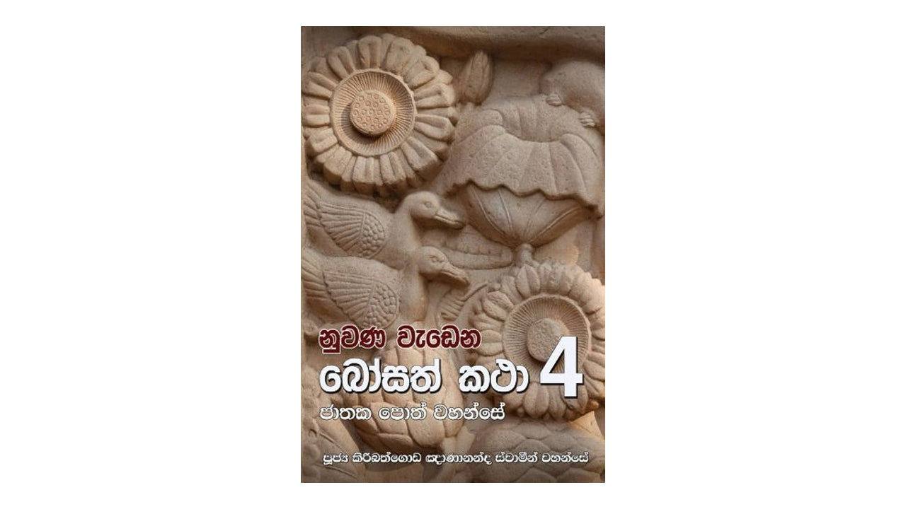 Nuwana Wadena Bosath Katha (4)