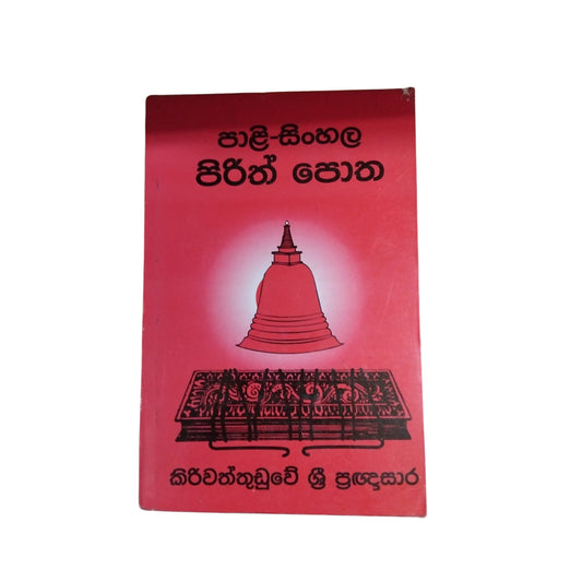 Pali Sinhala  Pirith Potha