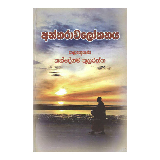Antharawalokanaya