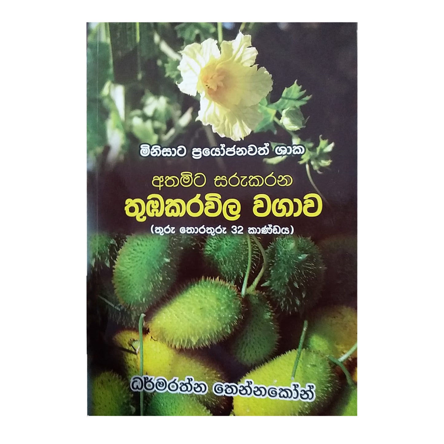 Athamita Sarukarana Thubakarawila Wagawa (Thuru Thorathuru -32)