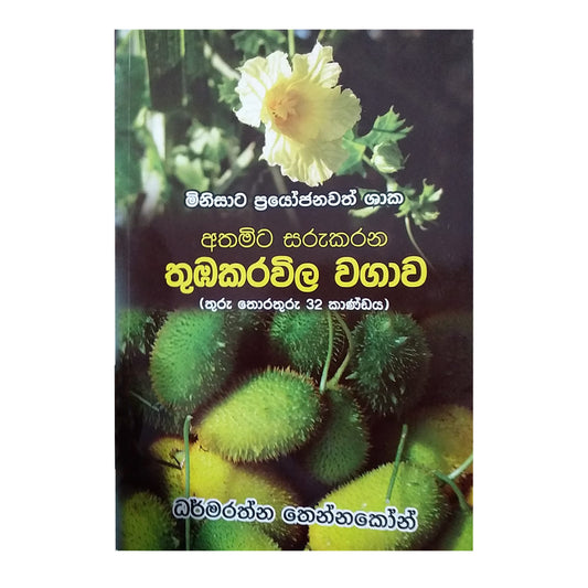 Athamita Sarukarana Thubakarawila Wagawa (Thuru Thorathuru -32)