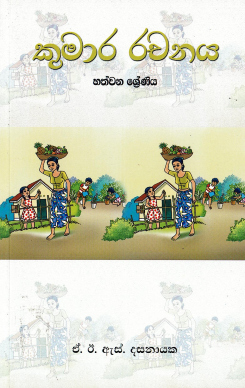 Kumara Rachanaya 7 Shreniya