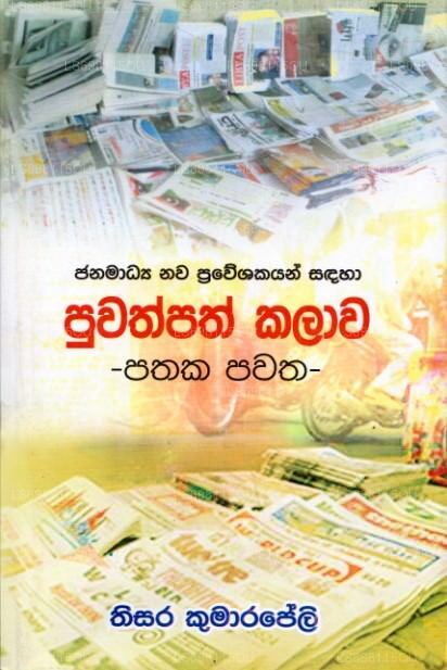 Janamadhya Nawa Praweshakayan Sandaha Puwathpath Kalawa - Pathaka Pawatha